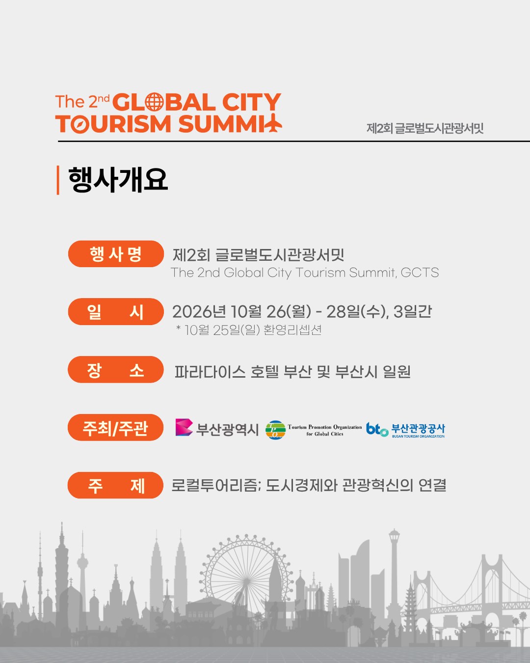 제2회 글로벌도시관광서밋: SAVE THE DATE 3
