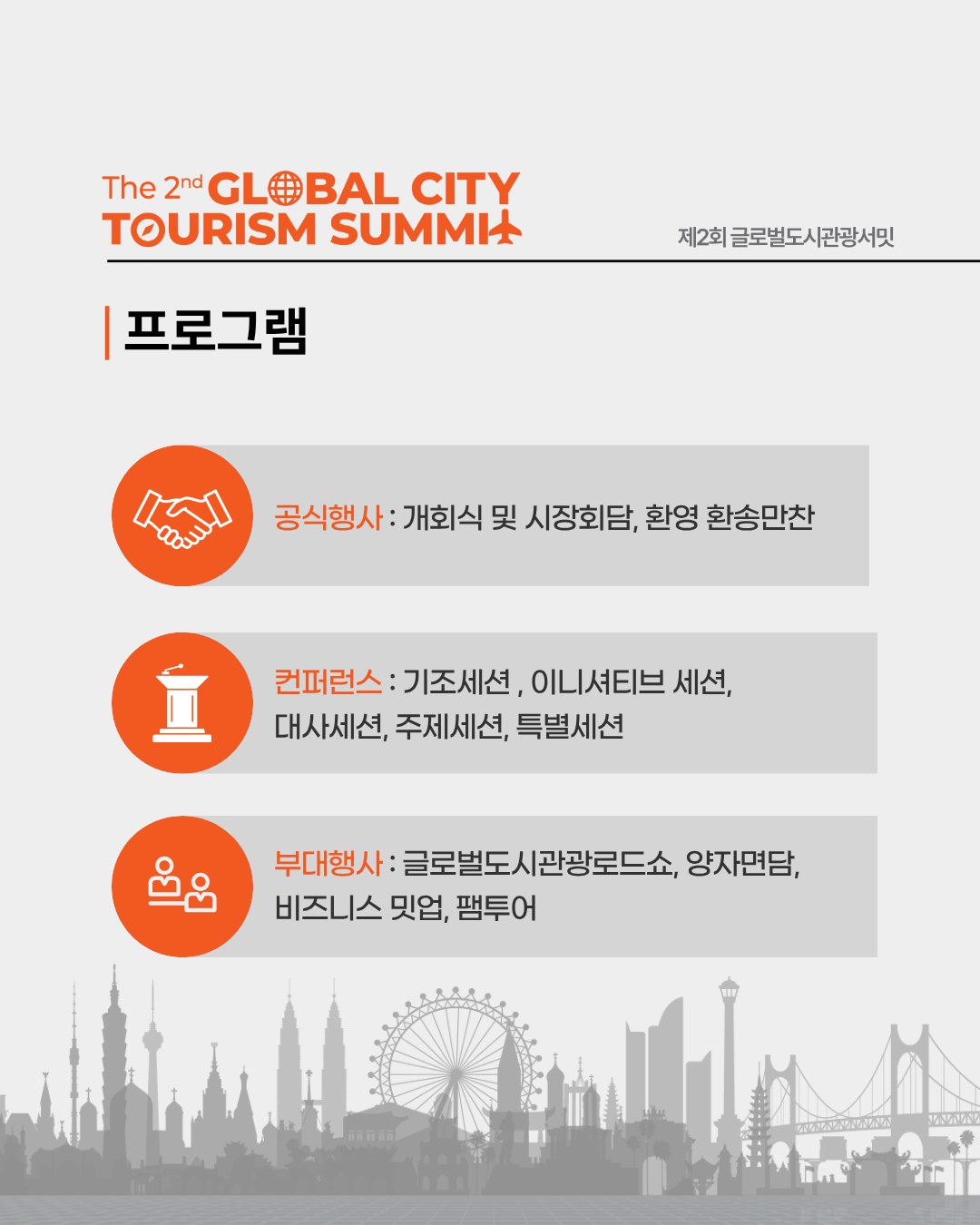 제2회 글로벌도시관광서밋: SAVE THE DATE 4