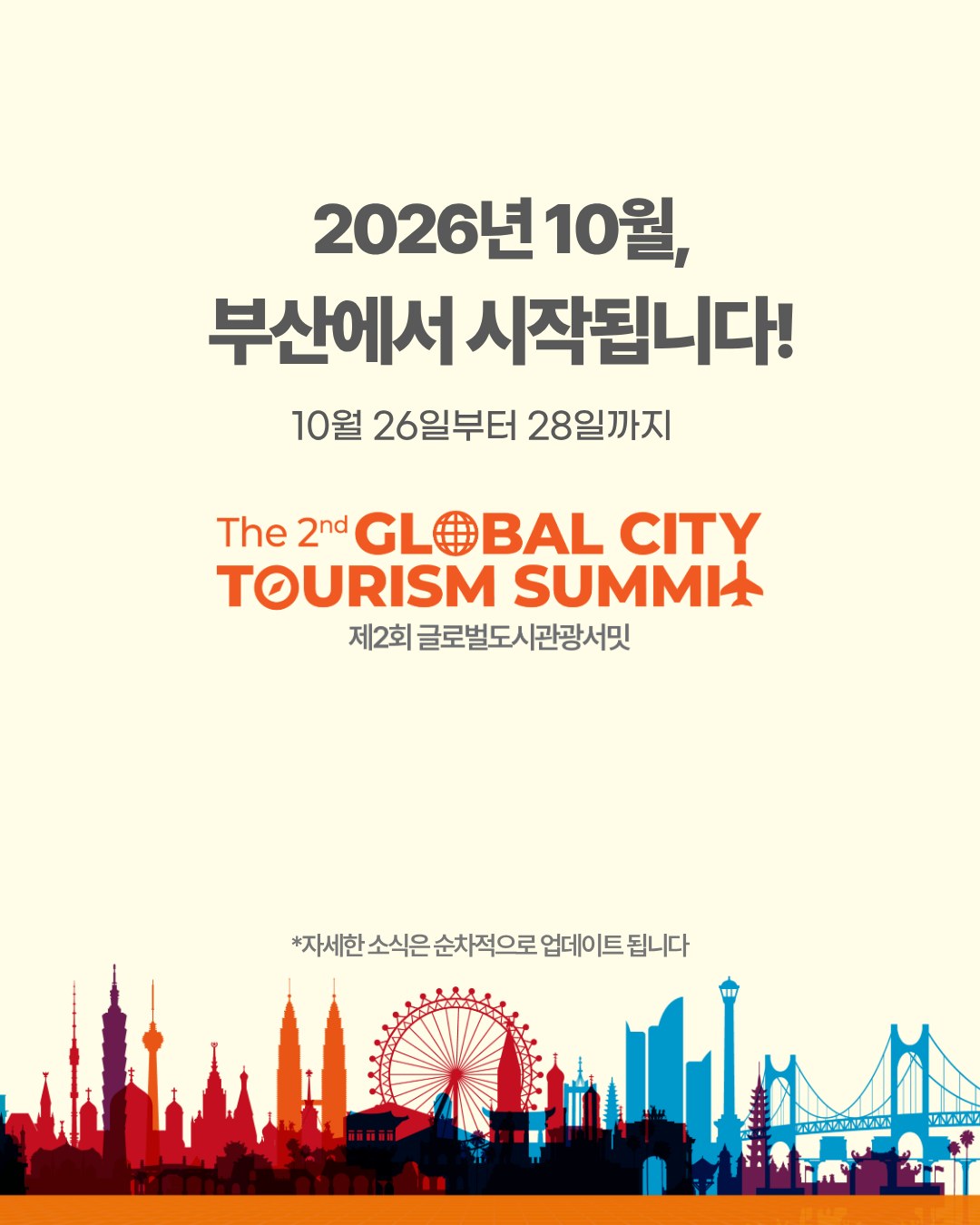 제2회 글로벌도시관광서밋: SAVE THE DATE 5
