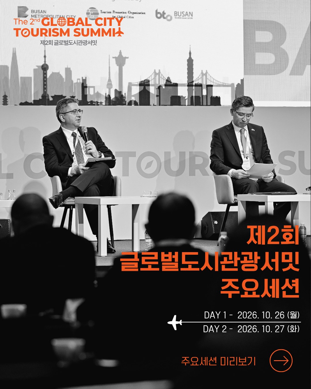 제2회 글로벌도시관광서밋: 주요세션 1