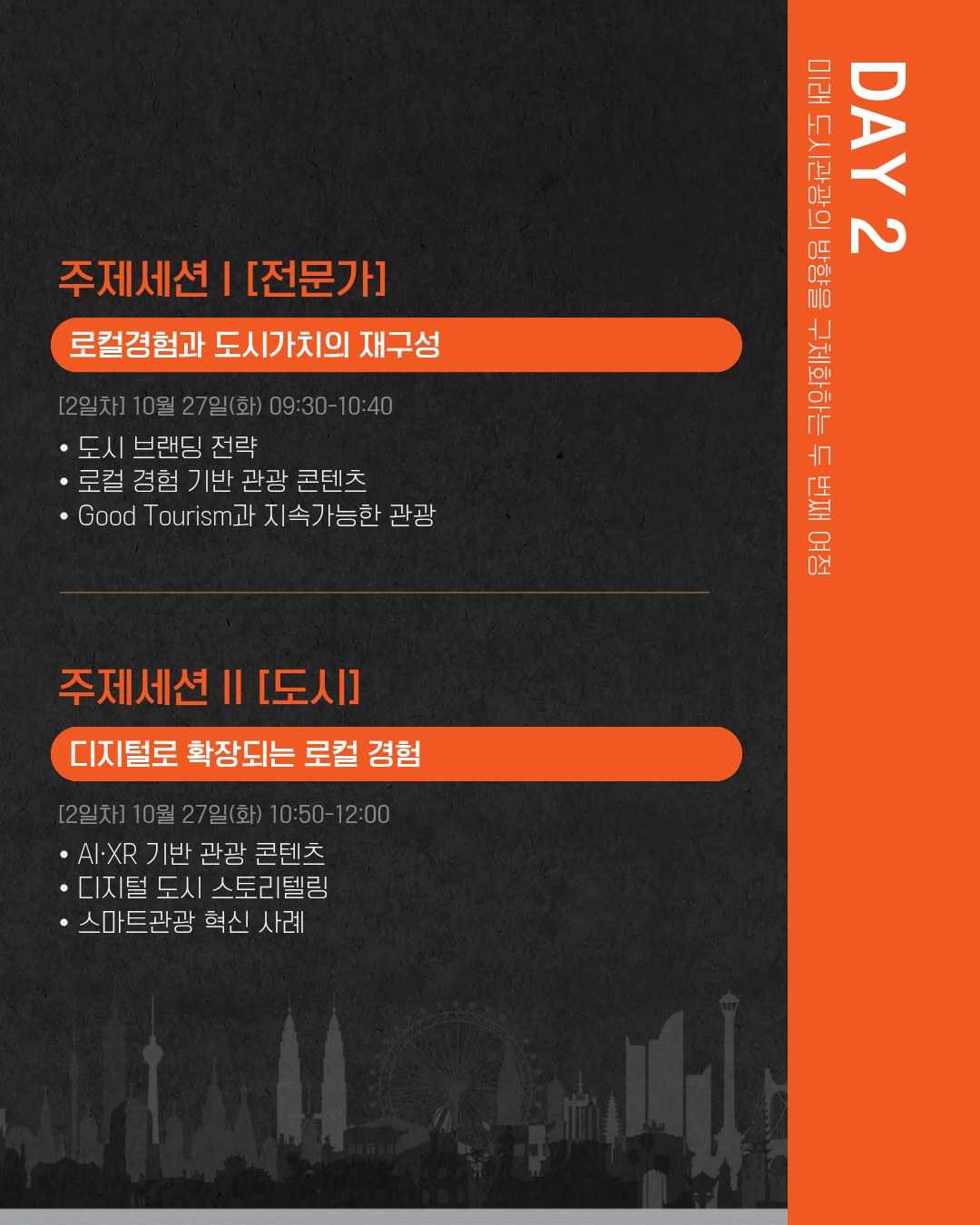 제2회 글로벌도시관광서밋: 주요세션 3