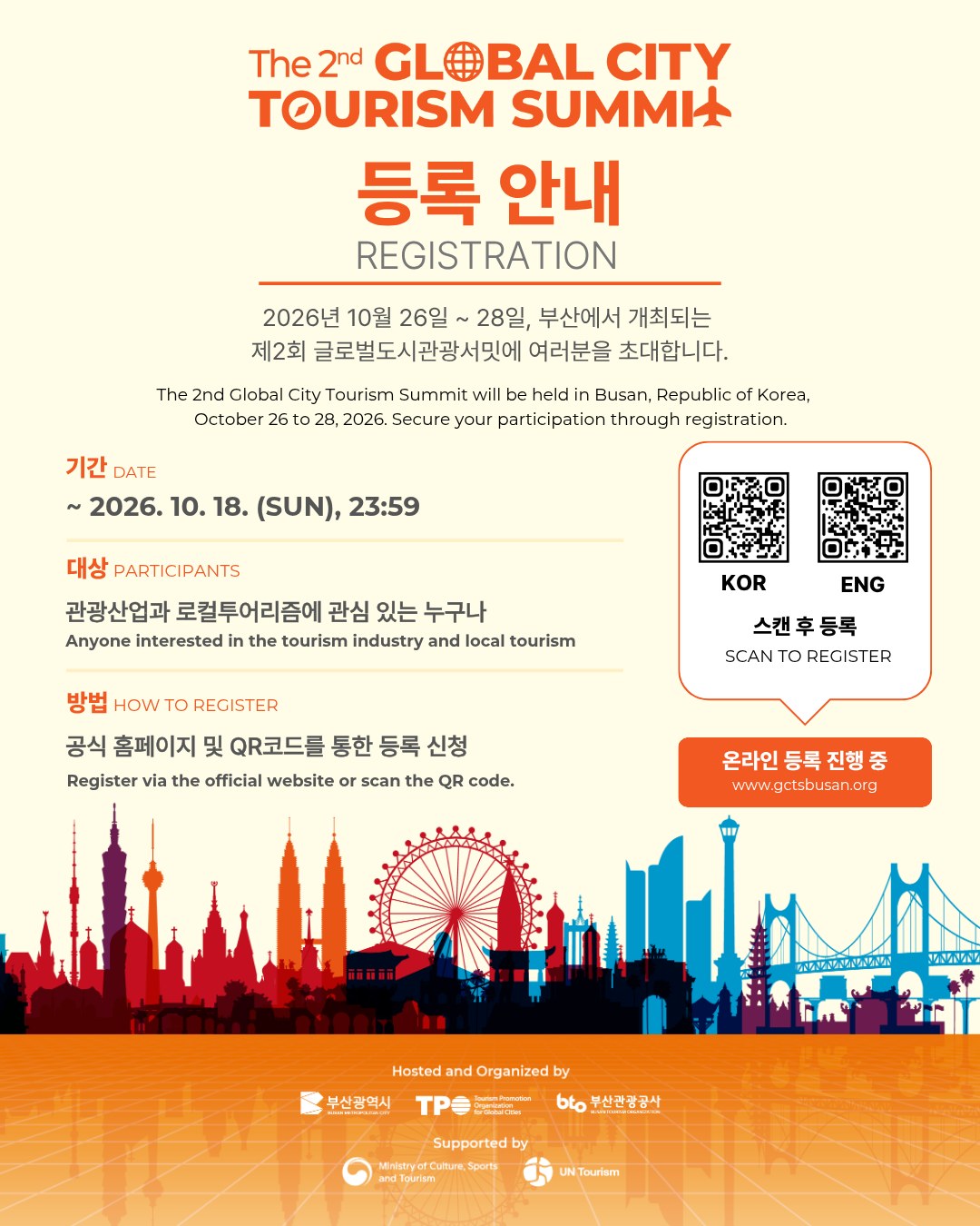 제2회 글로벌도시관광서밋: 등록안내 1