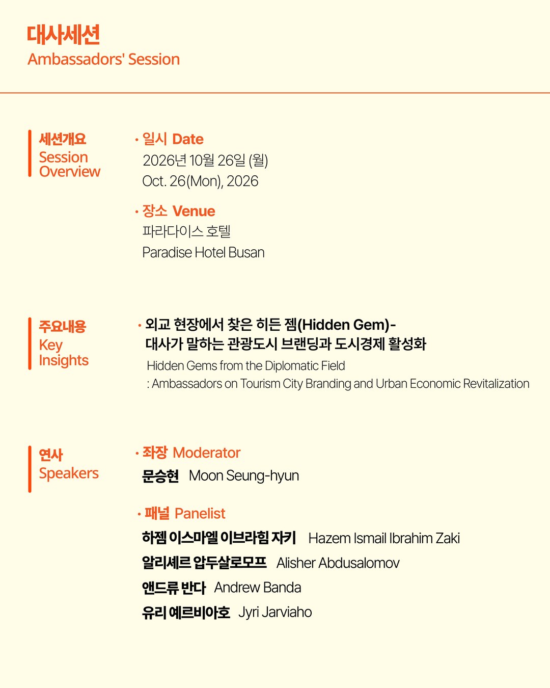 제2회 글로벌도시관광서밋: 대사세션 3