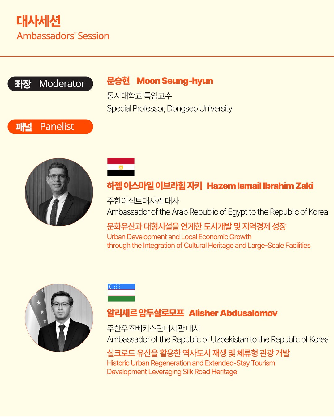 제2회 글로벌도시관광서밋: 대사세션 4