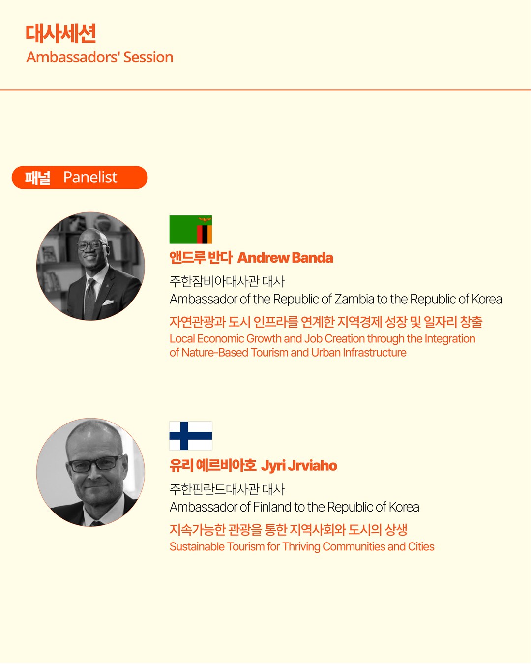 제2회 글로벌도시관광서밋: 대사세션 5