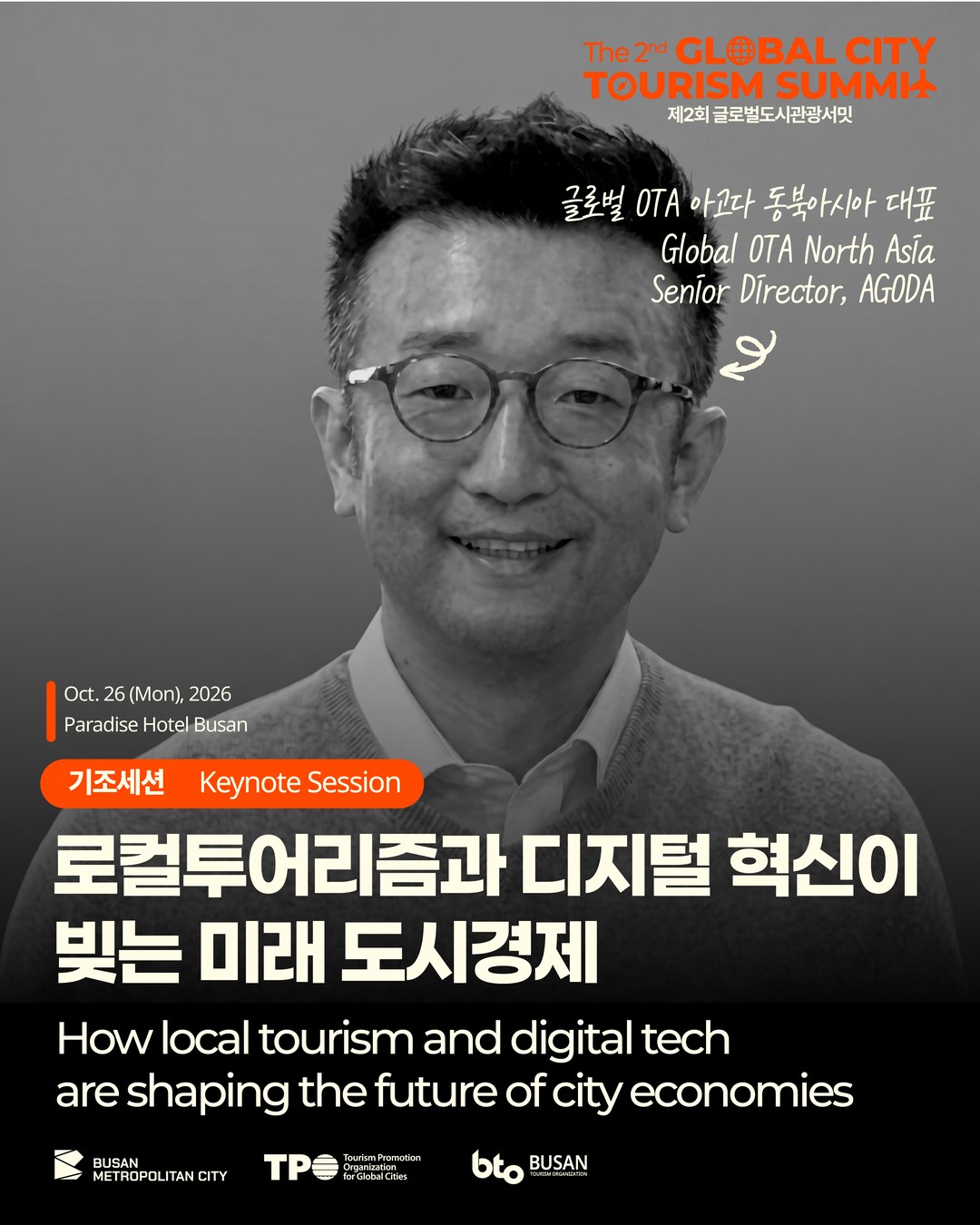 제2회 글로벌도시관광서밋: 기조세션 1