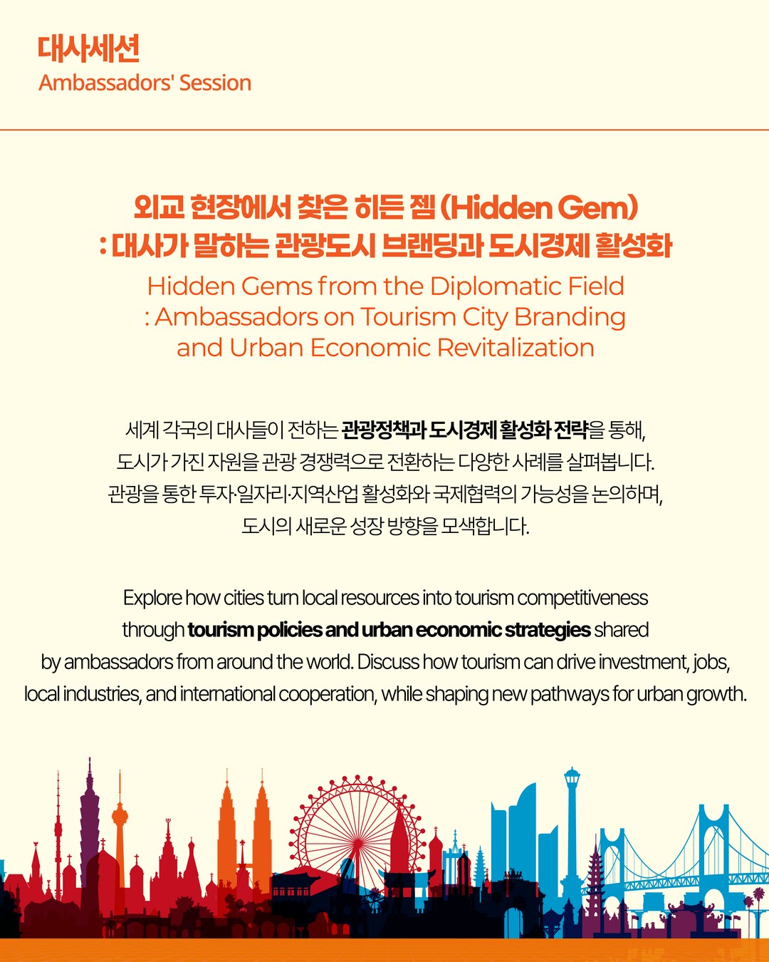 The 2nd Global City Tourism Summit: Ambassadors’ Session 2